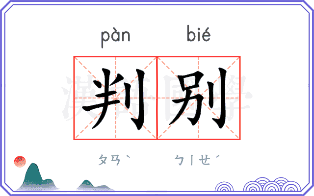 判别