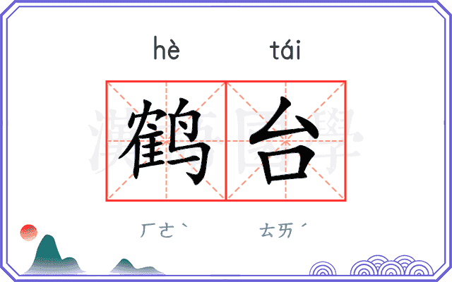 鹤台