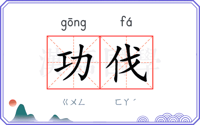 功伐