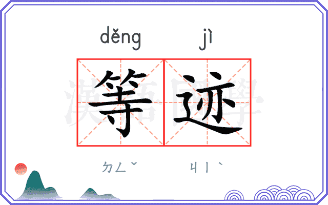 等迹