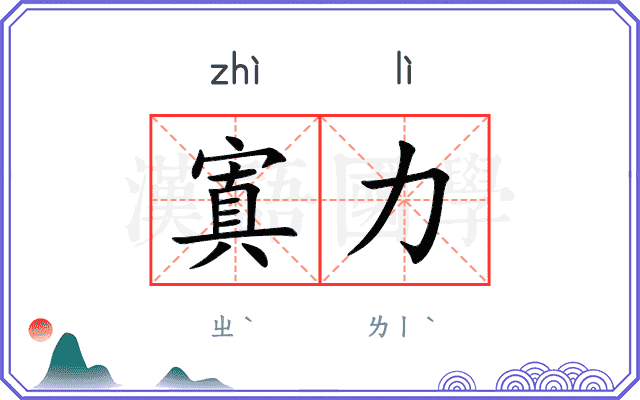寘力