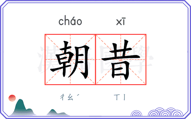 朝昔