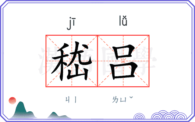 嵇吕