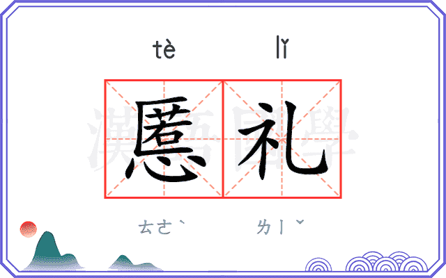 慝礼