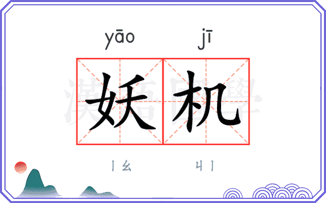 妖机