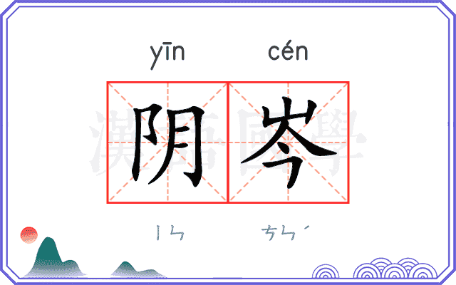 阴岑