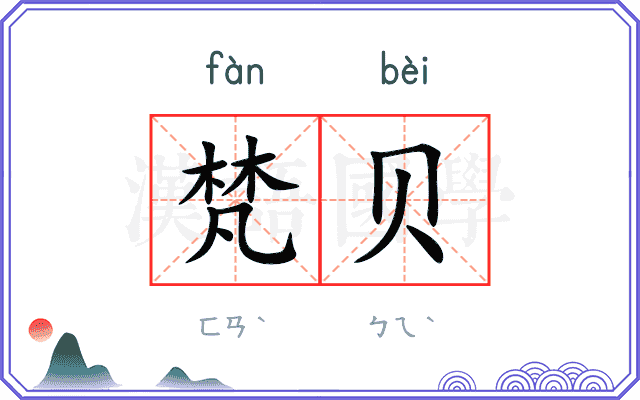 梵贝