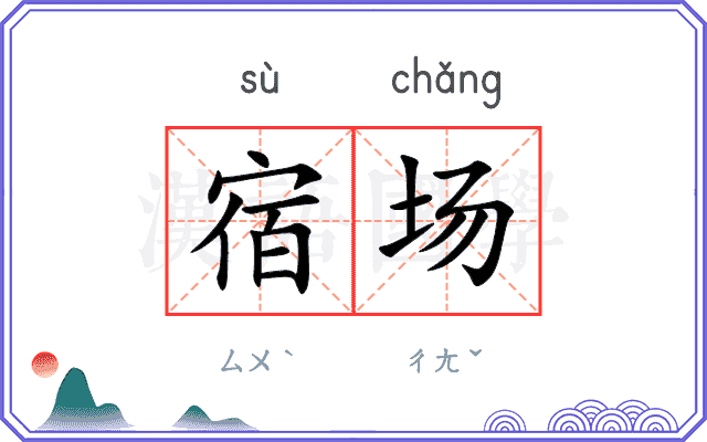 宿场