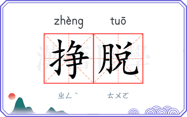 挣脱