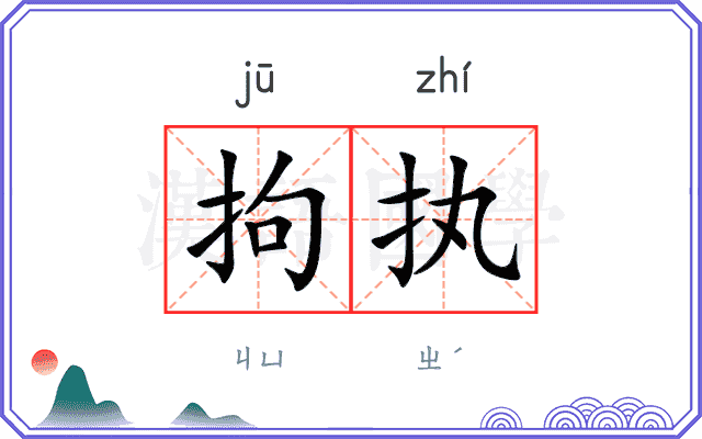 拘执