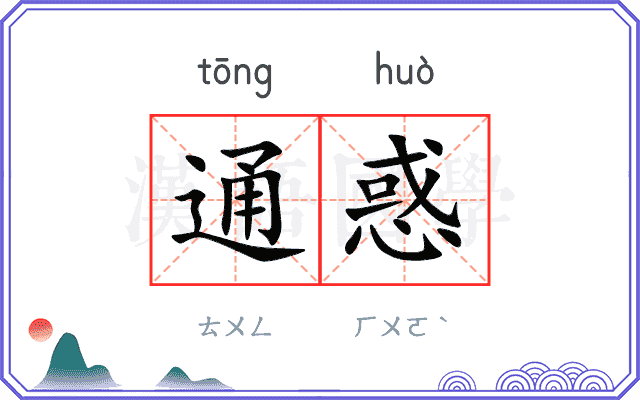 通惑