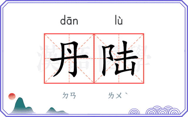 丹陆