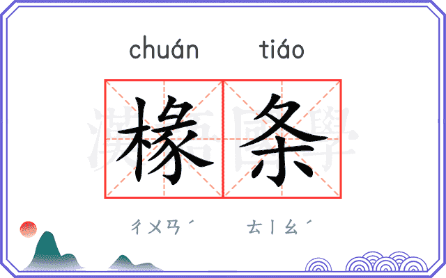 椽条