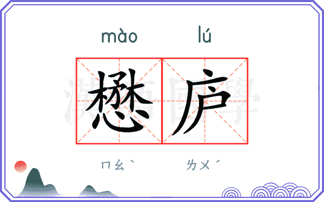 懋庐
