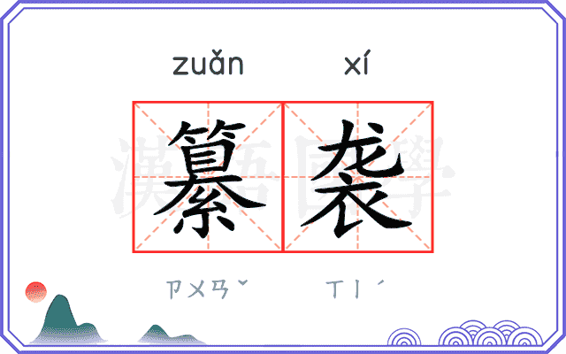 纂袭