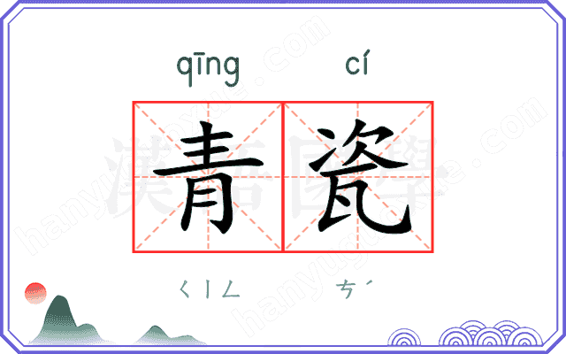 青瓷