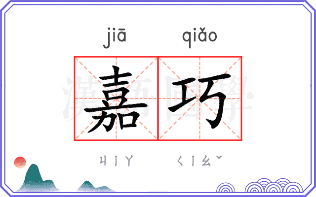 嘉巧