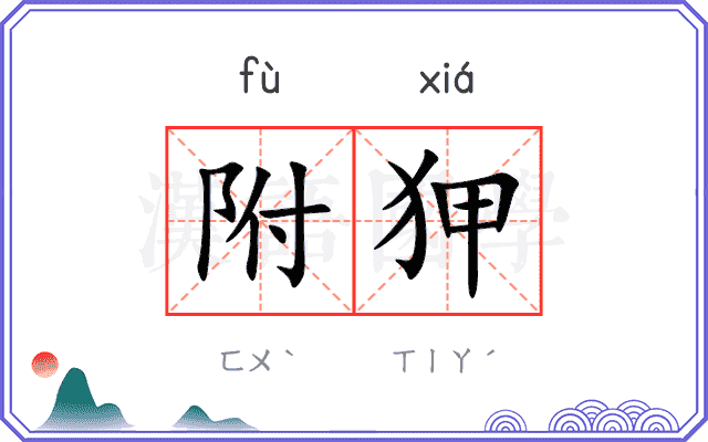 附狎
