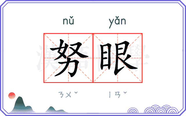 努眼