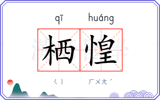 栖惶