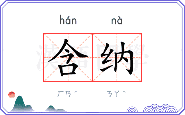 含纳
