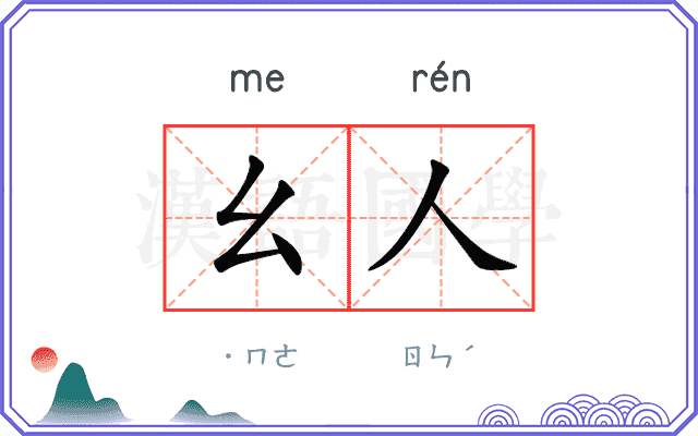 幺人