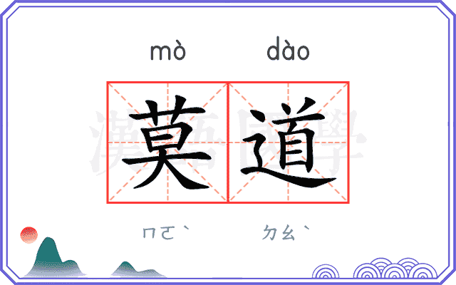 莫道