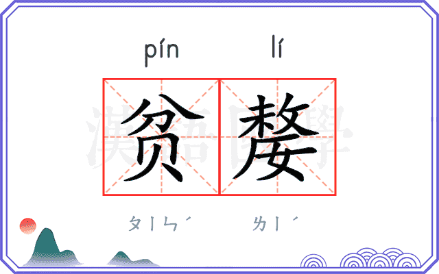 贫嫠