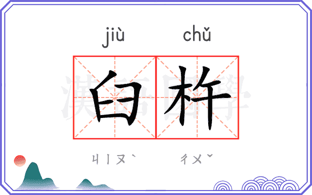 臼杵
