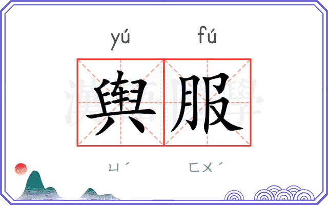 舆服