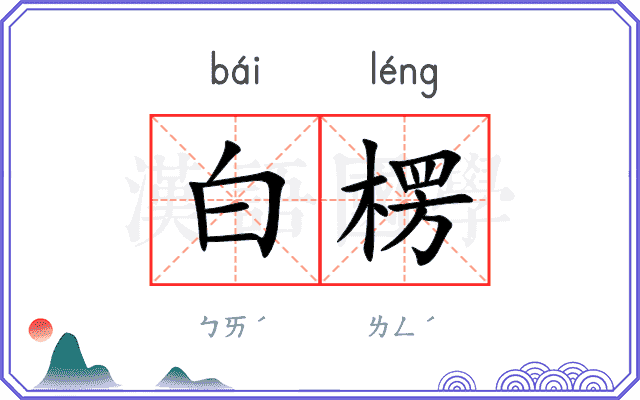 白楞