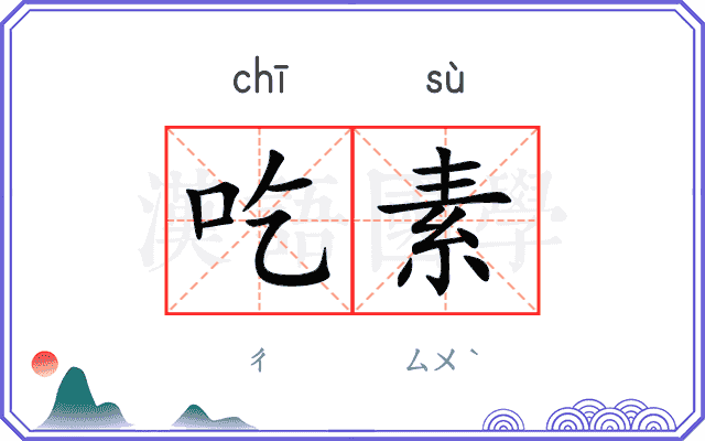 吃素