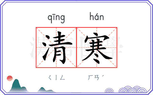清寒
