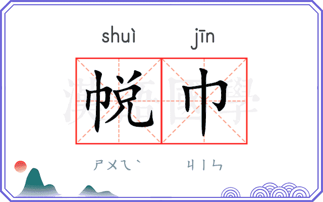 帨巾