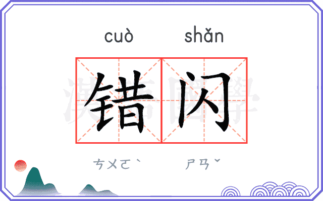错闪