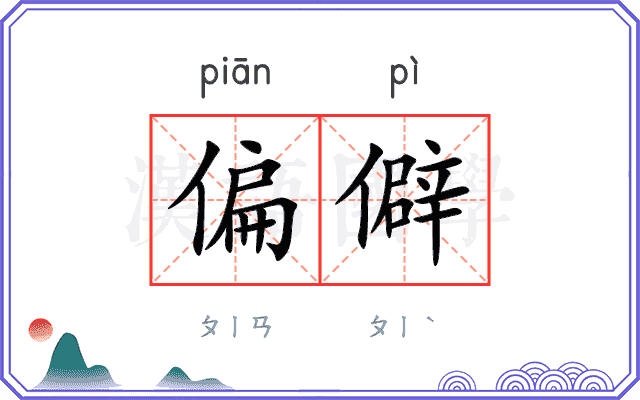 偏僻
