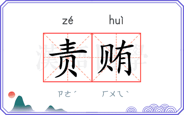责贿