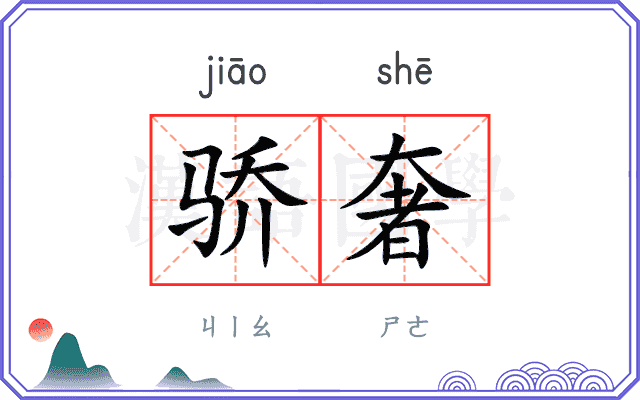 骄奢