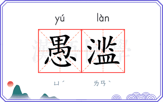 愚滥