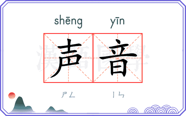 声音