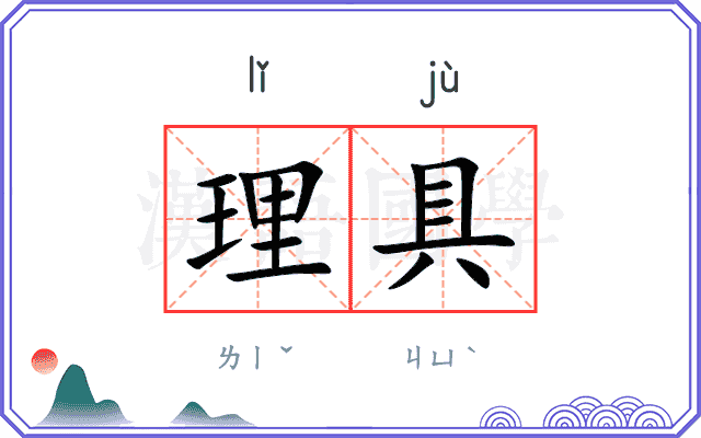 理具