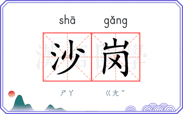 沙岗