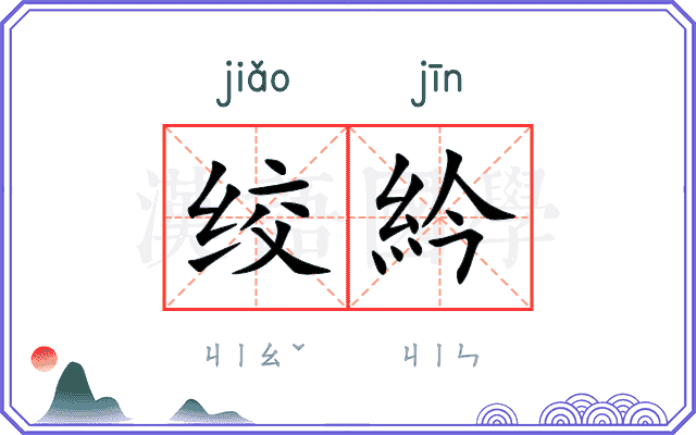 绞紟
