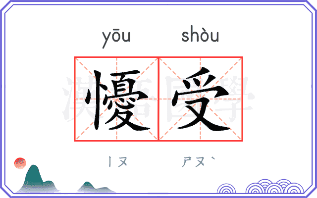 懮受