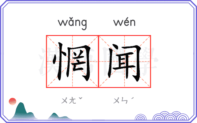 惘闻