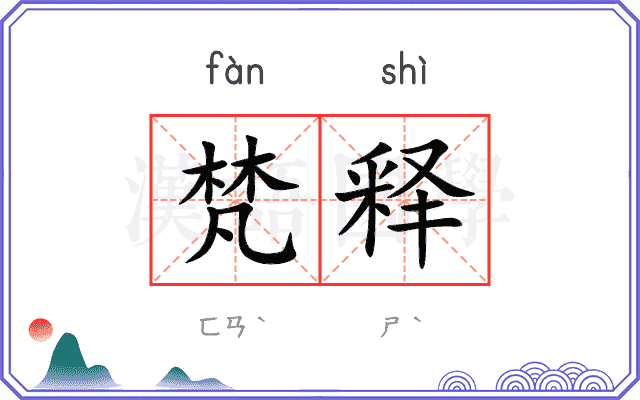 梵释