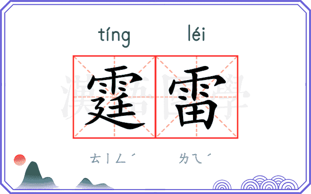 霆雷