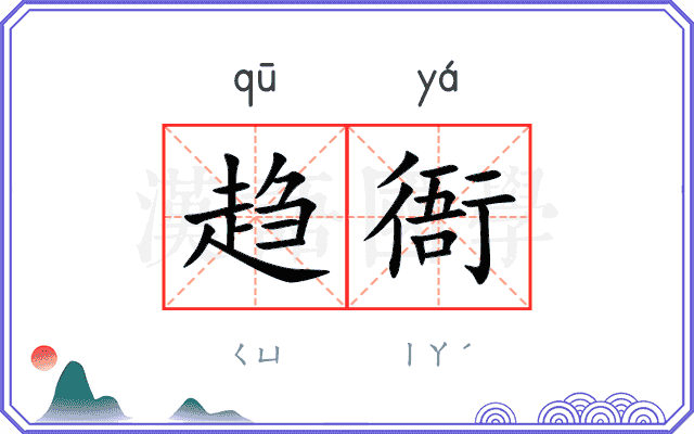 趋衙
