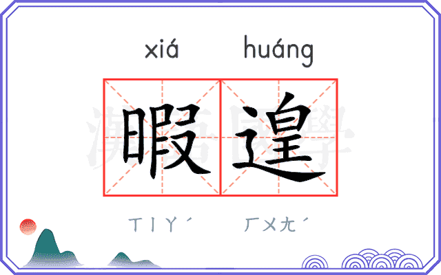 暇遑