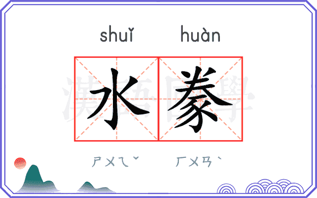 水豢